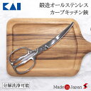 貝印 鍛造オールステンレスカーブキッチン鋏 ハサミ はさみ カーブ キッチン 使いやすい 便利 便利グッズ 便利アイテム プレゼント プチギフト ギフト 母の日...