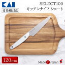 貝印 SELECT100 キッチンナイフ ショート 120mm ナイフ フルーツ 野菜 食材 包丁 ペティ 三徳 三徳包丁キッチン 使いやすい 便利 便利アイテ...