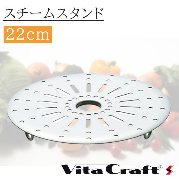 ビタクラフト アップル スチームスタンド22.0cm 調理 調理器具 キッチン 蒸し スチーム 【3325】【4973..