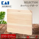 貝印 SELECT100 カッティングボード 230x210mm まな板 コンパクト 薄型 軽量 ヒノキ ひのき 檜 カッティングボード キッチン 使いやすい ...