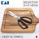 貝印 SELECT100 キッチンばさみ ハサミ はさみ キッチン 使いやすい 便利 便利グッズ 丈夫 切れ味 セレーション 便利アイテム プレゼント プチギフ...