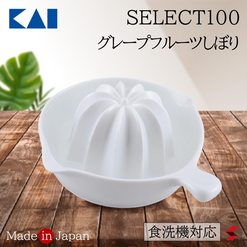 貝印 SELECT100 グレープフルーツしぼり グレープフルーツ フルーツ しぼり 絞り しぼり器 絞り器 キッチン キッチンツール お酒 風味 食洗機対応 食洗機 使いやすい 便利アイテム 便利グッズ 便利 プレゼント プチギフト ギフト 母の日 父の日 敬老の日 【4901601413519】