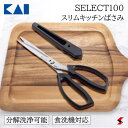 貝印 SELECT100 スリムキッチンばさみ はさみ キッチンばさみ 食洗機対応 分解 スリム ハサミ はさみ キッチン キッチンツール 使いやすい 便利 便...