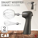 貝印 SMART WHIPPER チャコールブラック ウォームグレー 泡立て 泡立て器 ホイッパー 料理 お菓子 お菓子作り コンパクト 使いやすい メレンゲ ...