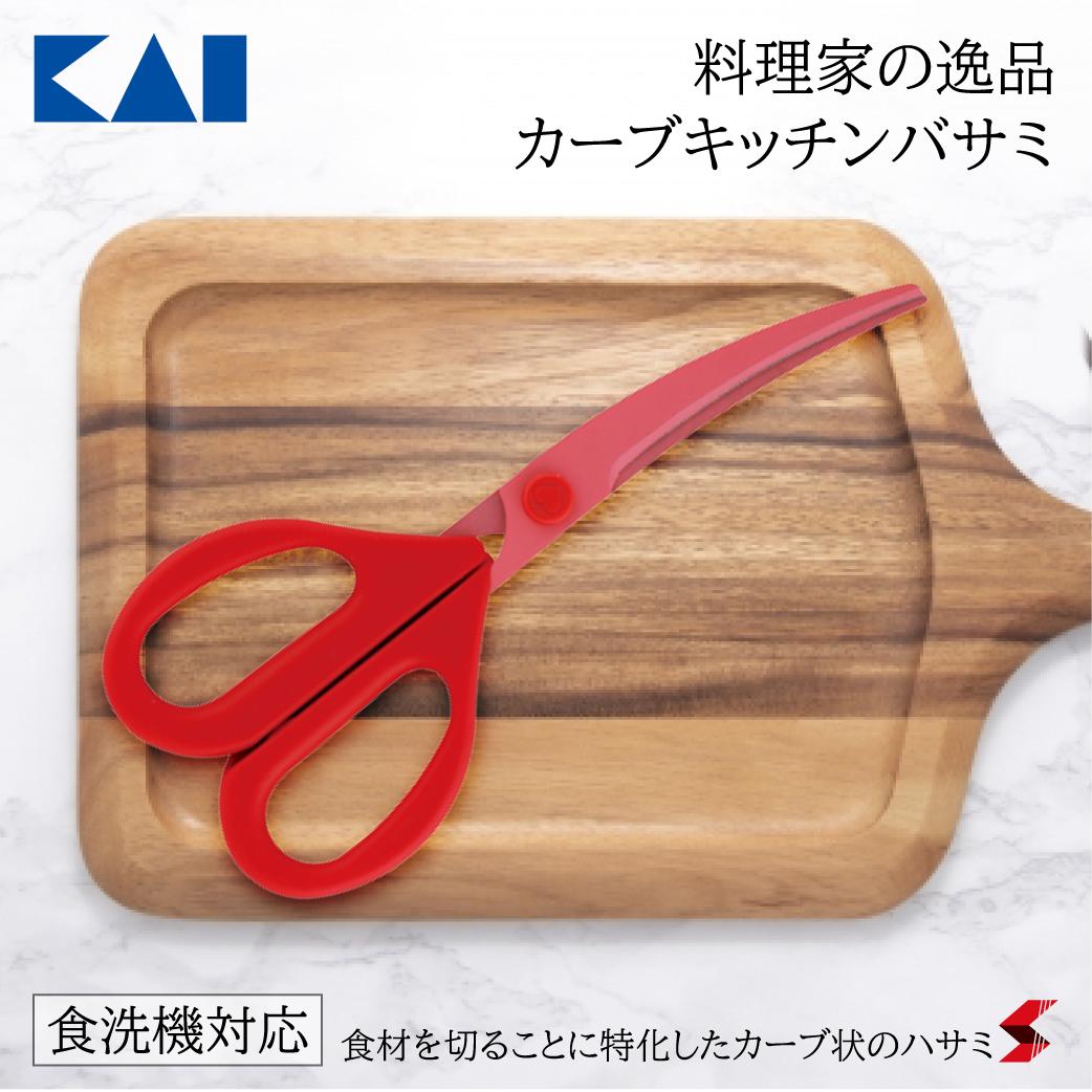 貝印 カーブキッチンバサミ ハサミ はさみ カーブ キッチン キッチンツール 食洗機対応 食洗機 使いやすい 便利 便利グッズ 便利アイテム プレゼント プチギフト ギフト 母の日 父の日 敬老の日 【4901601363388】のサムネイル