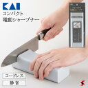 貝印 コンパクト電動シャープナー 簡易砥ぎ器 包丁研ぎ 研ぎ石 研ぎ器 砥石 キッチン 台所 便利アイテム 便利グッズ 便利 使いやすい プレゼント 母の日 父...