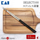 貝印 セレクト100 ステンレス菜箸 33cm 菜箸 さいばし 箸 キッチン 便利 便利グッズ ステンレス 日本製 使いやすい プレゼント プチギフト 母の日 ...