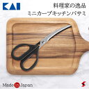 貝印 料理家の逸品 ミニカーブキッチンバサミ はさみ カーブ キッチン 日本製 使いやすい 便利 便利グッズ 便利アイテム プレゼント プチギフト ギフト 母の...