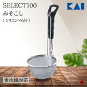 貝印 SELECT100 みそこし(シリコンべら付) みそこし みそ 味噌 味噌汁 スープ ミソ シリコン ベラ べら 調味料 食洗機対応 食洗機 キッチン 便...