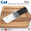 <入荷次第順次発送>貝印 関孫六ダイヤモンド&セラミックシャープナー ダイヤモンド セラミック シャープナー 研ぎ器 ナイフ 包丁 包丁研ぎ 使いやすい 便利 ...