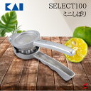 貝印 SELECT100 ミニしぼり しぼり 絞り 絞り器 レモン かぼす 果汁 フルーツ お酒 ジュース 風味 料理 キッチン 使いやすい 便利アイテム プレ...