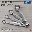 貝印 SELECT100 計量スプーン 軽量 計量スプーン 調味料 使いやすい 便利 便利グッズ 食洗機 食洗機対応 キッチン 新生活 一人暮らし 引越し プレ...