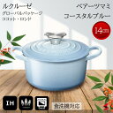 ルクルーゼ ル・クルーゼ グローバルパッケージ ココット・ロンド 14cm ベアーツマミ コースタルブルー ベビー ベビー用品 鍋 両手鍋 鋳物ホーロー キッチ...