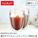 【正規販売店】bodum パヴィーナトゥーゴー 蓋付きダブルウォールタンブラー350ml(2個セット) タンブラー 蓋つき ダブルウォール 2個セット インスタ映え 熱くない カフェ風　コーヒー　ティー お茶 涼しげ ホット アイス 【K11849-10SA】