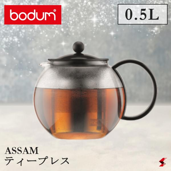 【正規販売店】bodum アッサム ティープレス 0.5L 紅茶 茶こし 茶漉し ポット ティーポット ティータイム キッチン ステンレスフィルター おしゃれ 【1812-01】