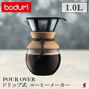 【正規販売店】bodum プアオーバー ドリップ式 コーヒーメーカー 1.0L ドリッパー ドリップ コーヒー 珈琲 アイスコーヒー ペーパーフィルター不要 ステンレスフィルター おしゃれ こだわり ゆっくり ゆったり 自分好み 休日【11571-109GB】