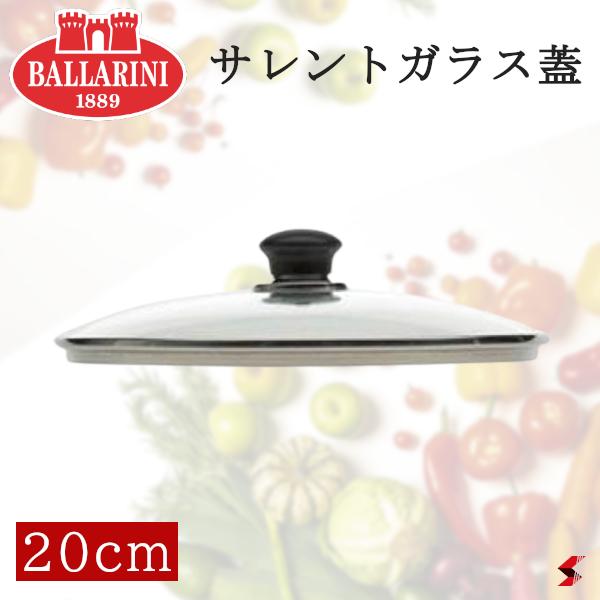 BALLARINI バッラリーニ サレントガラス蓋20cm 鍋 フライパン 蓋 調理器具 キッチン キッチン用品 おしゃれ 【75000-537】