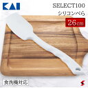 貝印 SELECT100 シリコンへら へら 料理 キッチン 台所 おしゃれ シンプル ヘラ お菓子 食洗機 食洗機対応 シリコン 使いやすい 便利グッズ 便利...