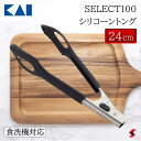 貝印 SELECT100 シリコーントング 24cm キッチン 台所 料理 トング 使いやすい シンプル パスタ サラダ 取り分け シリコン シリコーン プレゼ...