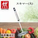 Zwilling ツヴィリング ツインキュイジーヌ スキマー(大) キッチン キッチン用品 おたま お玉 穴あき 穴 レードル スキンマー アク取り かす 天か...