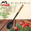 staub ストウブ サービングスプーン キッチン 調理道具 キッチンガジェット シリコン製 木製ハンドル 取り分け お祝い 内祝い 母の日 ギフト プレゼント...