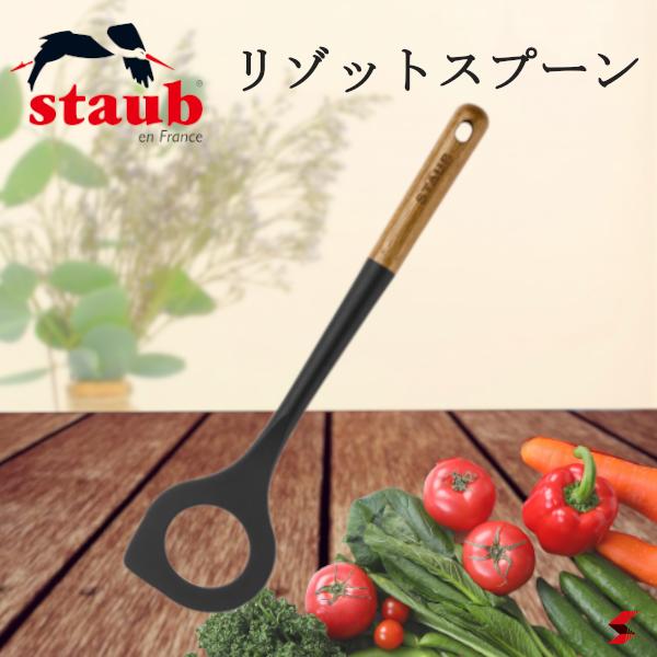 staub ストウブ リゾットスプーン キ