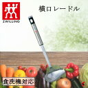 Zwilling ツヴィリング ツインキュイジーヌ 横口レードル キッチン 調理器具 キッチンガジェット おたま お玉 ソース 耐熱 耐水 ステンレス製 日本製...