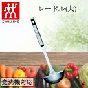 Zwilling ツヴィリング ツインキュイジーヌ レードル(大) キッチン 調理器具 キッチンガジェット おたま お玉 耐熱 耐水 ステンレス製 日本製 食器...