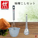Zwilling ツヴィリング ツインキュイジーヌ 味噌こしセット キッチン キッチンガジェット 調理器具 食器洗浄機 食器乾燥機 日本製 味噌 味噌汁 耐熱 ...