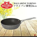 BALLARINI バッラリーニ トリノ フライパン深型24cm IH ガス キッチン キッチン用品 調理器具 金属ヘラ使用可 耐熱 イタリア製 炒め物 3層コーティング オーブン 食器洗浄乾燥機 ギフト 母の日 プレゼント おしゃれ 