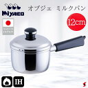 宮崎製作所 オブジェ ミルクパン12cm キッチン キッチン用品 調理器具 料理 クッキング 手軽 ガス火対応 IH対応 ステンレス製 ステンレス鋼 片手 片手...
