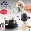 宮崎製作所 Miyacoffee シングル ドリップ 0.4L ホワイトビーチ マホガニー マットブラン キッチン キッチン用品 ケトル ドリップケトル ドリッ...