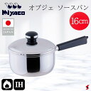 宮崎製作所 オブジェ ソースパン16cm キッチン 調理器具 手軽 IH対応 ステンレス製 ステンレス鋼 全面3層構造 片手 片手鍋 鍋 袋麺 カップ麺 茹で ...