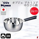 宮崎製作所 オブジェ アルミコアゆきひら鍋14cm キッチン 調理器具 手軽 IH対応 ガス対応 ステンレス鋼 片手 片手鍋 鍋 雪平鍋 全面3層構造 袋麺 カ...