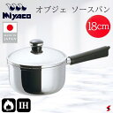 宮崎製作所 オブジェ ソースパン18cm キッチン キッチン用品 調理器具 手軽 IH対応 ガス火対応 ステンレス製 ステンレス鋼 全面3層構造 片手 片手鍋 ...