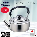 宮崎製作所 オブジェ ケトル1.8L キッチン 調理器具 ケトル やかん IH対応 ガス火対応 日本製 ステンレス製 ステンレス鋼 湯沸かし 耐久性 耐食性 保...