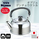 宮崎製作所 オブジェ デンチョウケトル2L キッチン 調理器具 ケトル やかん IH対応 ガス火対応 日本製 ステンレス製 ステンレス鋼 有磁性ステンレス 湯沸...