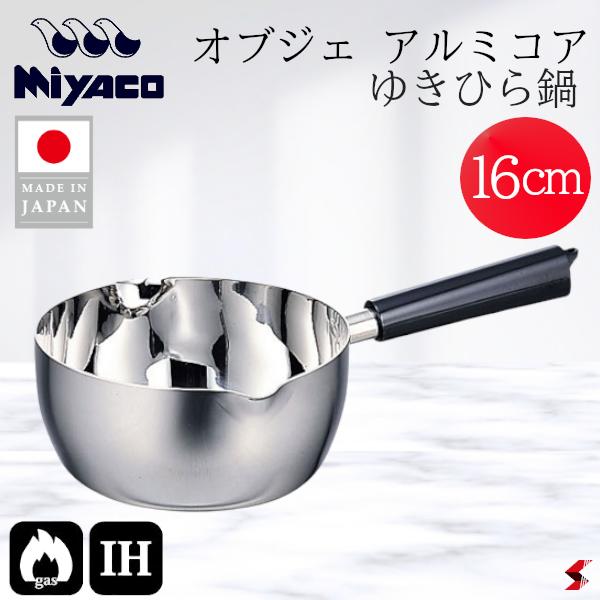 宮崎製作所 オブジェ アルミコアゆきひら鍋16cm キッチン 調理器具 手軽 IH対応 ステンレス鋼 片手 片手鍋 鍋 雪平鍋 全面3層構造 袋麺 カップ麺 茹で 炒め 日本製 便利 かわいい ギフト プレゼント おしゃれ 【OJ-62】