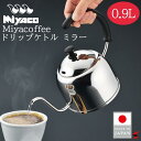 宮崎製作所 Miyacoffee ドリップケトル 0.9L ミラー キッチン用品 調理器具 ケトル やかん IH対応 ガス火対応 ドリップ ドリップポット 日本製 ステンレス製 有磁性ステンレス シリコンハンドル 湯沸かし 内祝い シンプル ギフト プレゼント 新生活 コーヒー お茶【MCO-1】