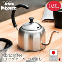 宮崎製作所 Miya ドリップケトル 0.9L つや消し ミラー キッチン 調理器具 ケトル やかん IH対応 ガス火対応 日本製 ステンレス製 シリコンハンド...