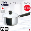 宮崎製作所 オブジェ ソースパン20cm キッチン 調理器具 手軽 IH対応 ステンレス製 有磁性ステンレス 片手 片手鍋 鍋 耐久性 耐食性 保温性 茹で 炒...