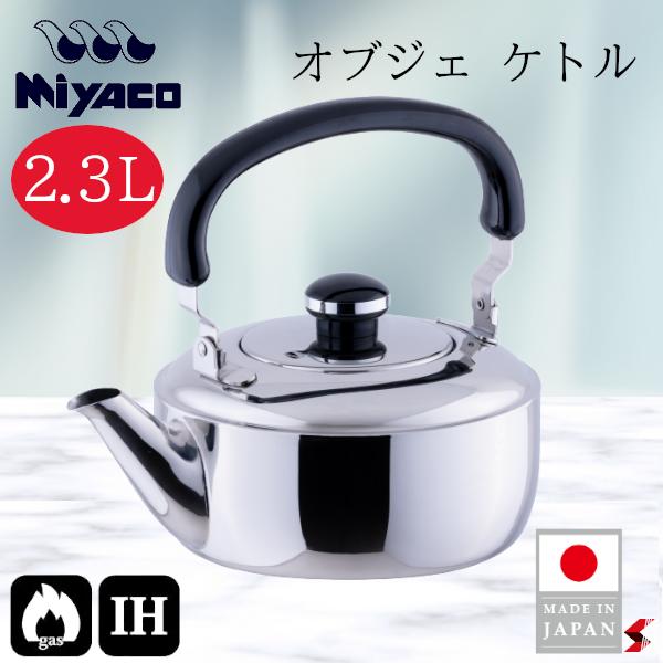 宮崎製作所 オブジェ ケトル2.3L キッチン 調理器具 ケトル やかん IH対応 ガス火対応 日本製 ステンレス製 ステンレス鋼 湯沸かし 耐久性 耐食性 保温性 シンプル 便利 ギフト プレゼント おしゃれ 【OJ-10】