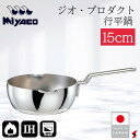 宮崎製作所 ジオ・プロダクト 行平鍋15cm キッチン 調理器具 IH対応 ステンレス製 有磁性ステンレス 雪平鍋 行平鍋 全面7層構造 片手 片手鍋 鍋 茹で...