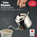 宮崎製作所 Miya ドリップケトル 1.2L ミラー キッチン 調理器具 ケトル やかん IH対応 ガス火対応 日本製 ステンレス製 シリコンハンドル 湯沸か...