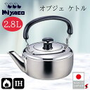 宮崎製作所 オブジェ ケトル2.8L キッチン 調理器具 ケトル やかん IH対応 ガス火対応 日本製 ステンレス製 ステンレス鋼 湯沸かし 耐久性 耐食性 保...