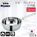 宮崎製作所 ジオ・プロダクト 行平鍋21cm キッチン 調理器具 手軽 IH対応 ステンレス鋼 有磁性ステンレス鋼 片手 片手鍋 鍋 雪平鍋 ゆきひら鍋 全面7...