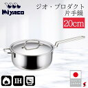 宮崎製作所 ジオ・プロダクト 片手鍋20cm キッチン 調理器具 手軽 IH対応 ステンレス製 ステンレス鋼 片手 片手鍋 鍋 全面7層構造 オール熱源 日本製...