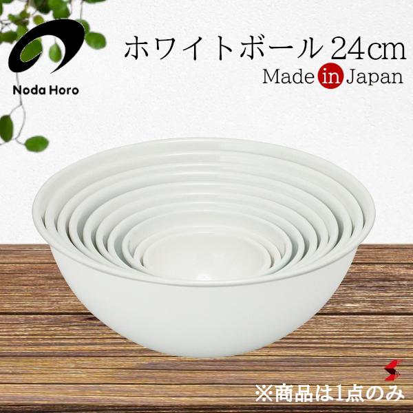 野田琺瑯ホワイトボール24cmホワ...