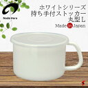 <入荷次第順次発送>野田琺瑯 ホワイトシリーズ 持ち手付きストッカー 丸型L ホワイト ホワイト キッチン キッチン用品 野田ホーロー ホーロー 丸型 ストッカ...
