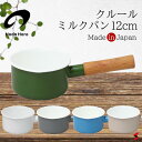 野田琺瑯 クルール ミルクパン 12cm ホワイト グレー ベージュ ブルー グリーン キッチン キッチン用品 キッチンツール 鍋 片手鍋 野田ホーロー 両口付...